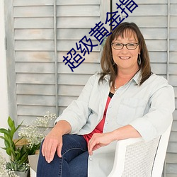 超级黄金(jīn)指
