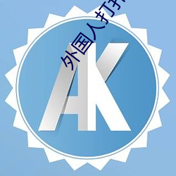 外国人打扑克牌又疼又叫视频