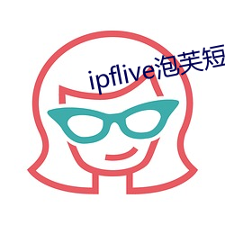 ipflive泡芙短视频3.09