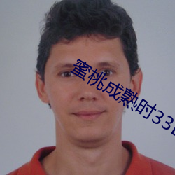 蜜桃(桃)成熟时(時)33D高(高)清(清)