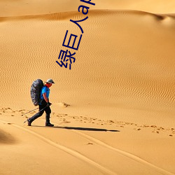 綠巨人app入口導航