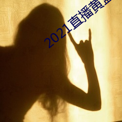 2021直(直)播(播)黄盒子