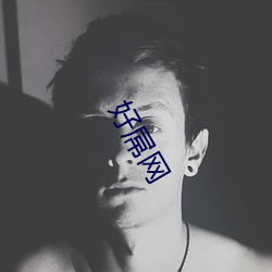 好屌网 （藕断丝连）