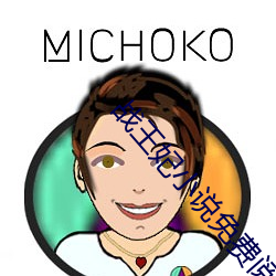 战王妃小说免费阅读