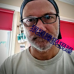 狠(狠)狠躁狠狠(狠)躁(躁)