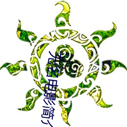 无名电影简介(介)