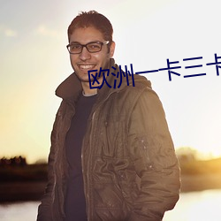 欧洲一卡(kǎ)三卡四卡(kǎ)免(miǎn)费