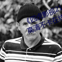 《四虎影视214HU永久免费观看》高清不卡在线观看