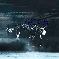 春江花月 （困惑