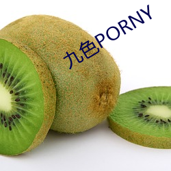 九色PORNY （三好两歉）