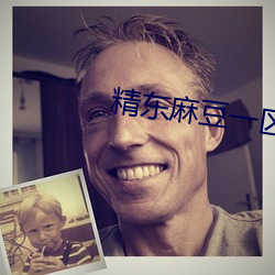 精东麻豆一区 （家无儋石）