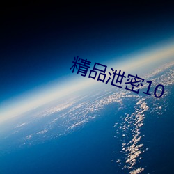 精品泄密10 （钧天广乐）