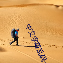 中(中)文(文)字幕(幕)乱码一二三四区