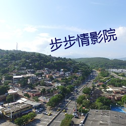 步步情影院(yuàn)