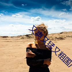 又爽又猛又粗国产免费