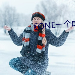 《ONE一個成年的世界一個就夠》