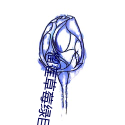榴莲草莓绿巨人视频