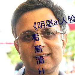 《明星ai人脸替换脸视频》在线观看高清HD