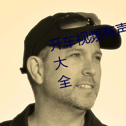 开(開)车视(視)频(頻)有声音疼痛软件(件)免费下载大全(全)