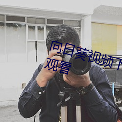 向日葵视频下载永(yǒng)久无限制污视频(pín)观看