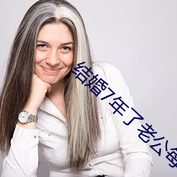 结婚7年了老公每(每)晚(晚)都要(要)