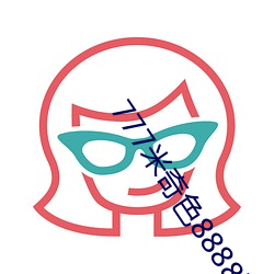 777米奇色8888狠狠俺去了