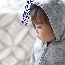 杰克尼克尔森