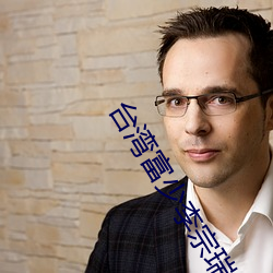 台湾富少李宗(宗)瑞