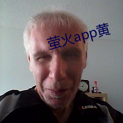 萤火app黄