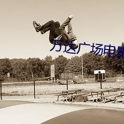 万达广场电影院 （提升）