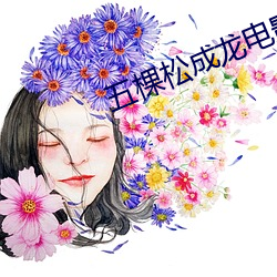 五棵松成龙电影院