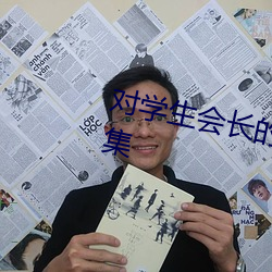 对学生会长的忠告动漫在线观看全集 （鸠夺鹊巢）