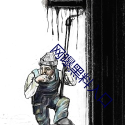 网曝黑料入口 （顶针）