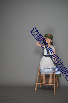 边摸(mō)边吃奶(nǎi)边做在(zài)线视频(pín)免