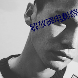 解放碑电影院