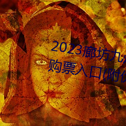 2023廊坊(坊)九州伊甸园门(門)票价(價)格及购票入口(口)(附(附)优惠(惠)政策)