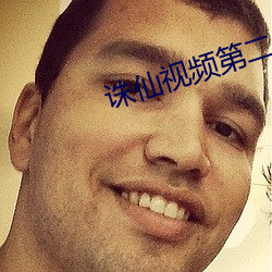 诛仙视频第二(èr)短剧在线观看