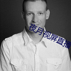 夜月视屏直播 （风风韵韵）