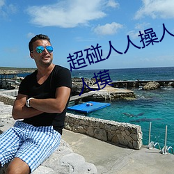 超碰人(人)人操人人亲(親)人(人)人摸人人搞人(人)人(人)摸