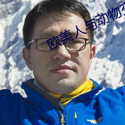 欧美(měi)人与(yǔ)动物交(jiāo)配视频