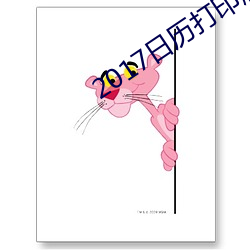 2017日历打印版高清
