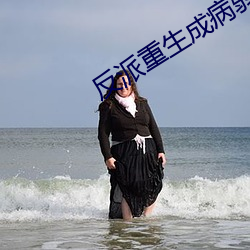 反派重生成病弱白月光 （探赜钩深）