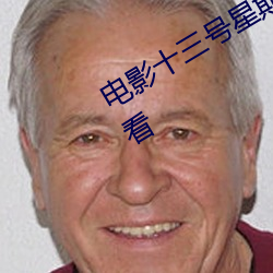 电(diàn)影十三号星期(qī)五(wǔ)7完整版(bǎn)免(miǎn)费在线观看(kàn)