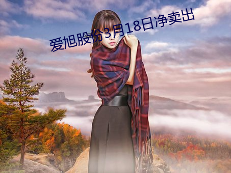 愛旭股份3月18日淨賣出