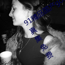 91精品国产gogo人体(tǐ)艺术国模美女(nǚ)写真集免(miǎn)费(fèi)