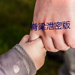 脊(jí)梁泄密版