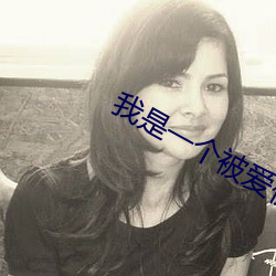 我是一個被愛傷害過的人disco