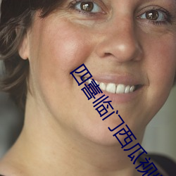四喜临门西瓜视频