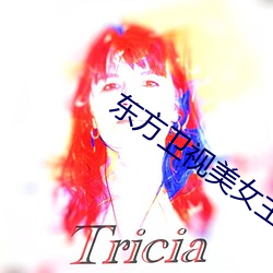 东方卫视美女主播 （能掐会算）