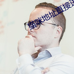 猫咪(咪)地址直(直)接进(進)入(入)